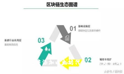 如何在数字钱包中添加以太坊代币：未来趋势与发展