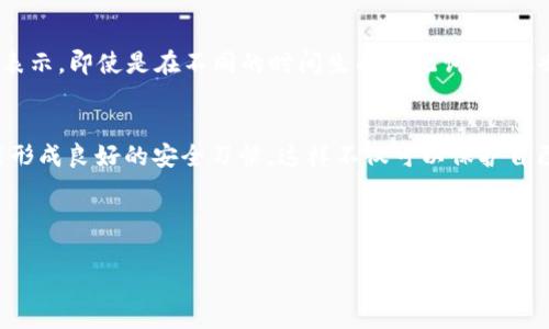 在讨论TP钱包（通常指的是Trust Wallet或其他类似数字钱包）的助记词之前，首先需要了解什么是助记词，助记词的重要性，以及如何安全使用和储存这些助记词。

什么是助记词？
助记词是一组随机生成的单词，通常由12个、15个、18个或24个单词构成，用于为加密钱包提供一种简单的备份和恢复方法。助记词是由随机的数字生成算法构造的，每一个单词都代表着一定的数字信息，这些信息可以重建私钥，从而访问加密资产。

TP钱包助记词的生成规律
TP钱包的助记词一般遵循以下规律：
ul
    li来自于标准的词库，如BIP39（Bitcoin Improvement Proposal 39）中定义的2048个单词。/li
    li助记词是随机生成的，因此每次生成都是独一无二的，确保用户的资金安全。/li
    li每个助记词单词都是用英语的标准拼写，方便用户记忆与书写。/li
    li助记词的组合遵循特定的数学规律，这意味着每组助记词都是可以使用确定性的算法生成和验证的。/li
/ul

助记词的重要性
助记词是数字资产安全的关键，丢失助记词几乎意味着失去对自己资产的管理权，因为没有任何中央机构可以帮助您找回这些助记词。此外，助记词也是钱包恢复的唯一途径，这一点非常重要。在您换手机或者卸载钱包应用时，助记词可以帮助您恢复钱包中的资产。

如何安全使用助记词
为了保护您的助记词，有几个重要的安全措施需要遵循：
ul
    li**务必离线保存**：尽量不要将助记词存储在电子设备上，包括计算机、手机等。可以选择写在纸上并妥善保管在安全地点。/li
    li**定期备份**：如果您有多个设备使用同一个钱包，确保在每个设备上都有助记词的备份。/li
    li**避免分享**：任何时候都不要与他人分享您的助记词，这是防止盗窃的重要措施。/li
/ul

可能相关的问题
h41. 助记词丢失了怎么办？/h4
失去助记词可能会让人感到无比焦虑，但不必绝望。如果您不幸丢失助记词，那么很遗憾，您将无法访问您的钱包。加密货币的重要特性在于去中心化，也就是说，您是唯一的资产管理者。确保在初次设置钱包时妥善保存助记词是极其重要的。这也是为什么建议使用纸质备份而非电子存储的原因之一。

h42. 助记词是否有规律可循？/h4
从某种意义上说，助记词是随机生成的，但它们是基于特定的词汇库。因此，助记词的组合虽然看似随机，却是遵循一定规律的数学表示。即使是在不同的时间生成助记词，它们也都是根据同一算法生成的。因此在理解助记词的结构时，可以借助相关的技术文档，深入了解如何从助记词中推导出相应的私钥。

总结
助记词在TP钱包中起着至关重要的作用，它不仅能保护您的资产安全，还助于您在换设备时恢复钱包。希望大家在使用TP钱包时能形成良好的安全习惯，这样不仅可以保护自己的数字资产，也能让加密货币的使用变得更加安全与放心。

%结束%

希望这些内容能够帮助您更好地理解TP钱包的助记词及其重要性。如果您对此还有进一步的疑问，欢迎随时联系。