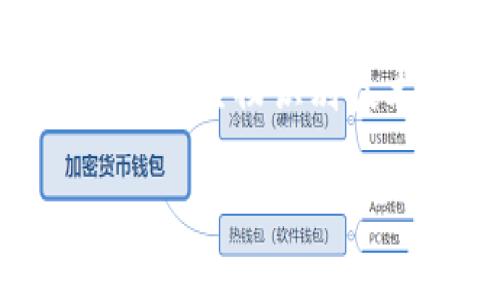 ## 如何往TP钱包里转钱

在这个快速发展的数字时代，越来越多的人开始使用数字货币钱包来管理他们的数字资产。而TP钱包（TokenPocket）作为一款多功能的数字货币钱包，因其便捷、安全、易用等特点，逐渐受到了用户的青睐。那么，如何将资金转入TP钱包呢？本文将从多个角度详细解析这个问题。

一、了解TP钱包
TP钱包是一款以用户友好和功能多样而闻名的数字货币钱包。它支持多个链的资产管理，包括以太坊、EOS、比特币等各种主流数字货币。同时，TP钱包还提供去中心化的交易功能，用户可以在应用内直接进行交易，十分方便。

二、创建TP钱包账户
在开始转账之前，首先你需要有一个TP钱包账户。这个过程非常简单，只需下载TP钱包应用程序并按照提示创建账户即可。建议在创建账户时，务必妥善保管好助记词，因为这将是你恢复钱包的唯一途径。

三、获取转账地址
在TP钱包中，每个资产都有其独特的转账地址。当你准备转入资金时，第一步是找到你的TP钱包地址。打开TP钱包应用，选择你希望转入的数字货币，然后点击“接收”或者“获取地址”来查看钱包地址。通常，这个地址是由一串字母和数字组成的。

四、选择合适的转账方式
一般来说，你可以通过不同方法将钱转入TP钱包。以下是几种常见的方法：
ul
    listrong从交易所转账/strong：如果你在某个数字货币交易所购买了数字货币，可以从交易所直接转账到TP钱包。在交易所中选择提币（提现）选项，输入TP钱包地址和转账金额，确认后等待转账完成。/li
    listrong使用其他钱包转账/strong：如果你手上有其他的数字货币钱包，可以直接通过转账功能，将数字币发送到你的TP钱包地址。只需输入TP钱包地址和转账金额，确认后提交即可。/li
    listrong通过法币购买/strong：一些法律允许的平台支持直接使用法币购买数字货币并转入TP钱包。在这些平台上，你可以使用信用卡、借记卡等直接进行交易。/li
/ul

五、验证交易
成功发起转账后，一般需要等待一段时间，以便交易在区块链网络中被确认。此时，你可以在TP钱包内查看交易记录，确认资金是否到账。如果没有看到资金到账，可能是因为网络拥堵或其他原因，此时可稍等片刻，再次查看。

六、总结与建议
在进行数字货币转账时，务必注意地址的准确性。地址一旦输入错误，将导致资金丢失。同时，建议仅通过可信的平台进行交易，以确保数字资产的安全。此外，为了确保资金的安全，建议使用多重签名钱包或进行定期备份。

常见问题

h4问题一：如果我输入了错误的TP钱包地址，该怎么办？/h4
真心觉得，错误输入地址是许多数字货币用户面临的常见问题。如果你在转账时不小心输入了错误的钱包地址，第一时间要做的就是保持冷静。通常情况下，数字货币转账是不可逆的，这意味着资金一旦发送到错误的地址，就几乎无法找回。但是，如果你输入的是一个有效地址，只是你的账户不对，可以尝试联系该地址所在钱包的客服，看是否可以请求退款。

h4问题二：TP钱包的安全性如何？/h4
不少新用户在使用TP钱包时，都会对其安全性产生疑惑。我觉得这是个很好的问题，因为安全性对于数字货币来说至关重要。TP钱包采用了多种安全机制，包括私钥本地管理和生物识别技术等，提供了很好的账户安全保护。此外，用户还可以选择设置二次验证，增强安全性。虽然没有任何一个钱包是绝对安全的，但TP钱包在安全性上表现不错，值得用户信赖。

希望通过以上的介绍，你对如何将资金转入TP钱包有了清晰的理解。如果你还有其他相关问题或细节，欢迎在评论区分享，我们一起来交流！