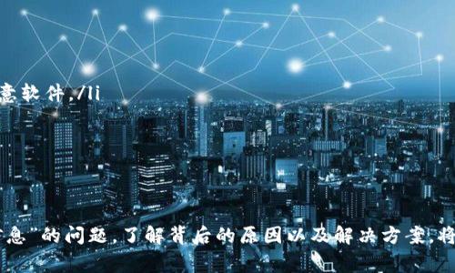 关于“T P钱包无该交易对信息”的问题，首先，我们需要了解什么是TP钱包（Token Pocket）以及它的工作原理。TP钱包是一款支持多种区块链的数字资产钱包，允许用户存储、管理和交换各种加密货币和Token。在使用TP钱包进行交易时，用户可能会遇到“无该交易对信息”的提示，这通常与以下几个因素相关。

1. 交易对不存在
当用户在TP钱包中选择进行某种交易时，如果系统提示“无该交易对信息”，很可能是因为该交易对并不存在。也就是说，该钱包不支持用户选择的交易对。例如，某些小型或新兴代币可能尚未在主流交易所上线，导致TP钱包无法获取到相应的交易对信息。

2. 网络连接问题
TP钱包是否能成功获取到最新的交易对信息，也与网络连接的稳定性密切相关。如果用户处于网络不佳的环境，钱包可能无法加载所有所需的数据，从而导致“无该交易对信息”的提示。为了确保获取最新的交易对信息，用户需要保证其设备的网络连接顺畅。

3. 钱包或软件版本过时
软件版本也可能是导致问题的一个原因。如果用户的TP钱包应用版本过旧，可能无法支持新的交易对。在这种情况下，用户可以尝试前往应用商店检查是否有可用的更新。如果有，及时更新至最新版本可能会解决问题。

4. 资产未上架或流动性不足
某些情况下，即使交易对存在，但由于资产的流动性不足，仍然可能会显示无该交易对信息。对于一些新上线或者市值较低的代币，很可能会出现这一情况。用户在选择进行交易时应尽量选择流动性较高的代币，以提高交易成功的概率。

5. 用户操作不当
有时候，用户在进行交易时可能会出现操作失误，例如选择错误的代币或输入错误的合约地址。这也可能导致系统无法找到相应的交易对信息。在进行任何交易之前，用户最好先对所涉及的代币和合约进行仔细核查。

如何解决“无该交易对信息”的问题
如果用户在TP钱包中遇到上述问题，可以按照以下步骤进行排查和解决：
ul
  listrong检查网络连接：/strong确保您的设备连接到稳定的网络，避免在信号差的环境中操作。/li
  listrong更新应用：/strong前往应用商店更新TP钱包至最新版本，确保获得最新的功能和交易对信息。/li
  listrong确认交易对存在：/strong在公认的交易所或网站上查找相关信息，确保所交易的代币确实存在且活跃。/li
  listrong检查输入：/strong确认所选择的代币和合约地址无误，避免由于操作失误导致的错误。/li
/ul

常见相关问题

问题一：如何查找TP钱包支持哪些交易对？
在使用TP钱包时，用户应该了解自己的钱包能够支持哪些交易对。通常，用户可以通过以下方式查询支持的交易对：
ul
  listrong官方网站：/strong访问TP钱包的官方网站，通常会有相关的支持信息和交易对列表。/li
  listrong社交媒体或社区：/strongTP钱包的官方论坛或社交媒体平台也会提供常见的交易对信息，用户可以在这些平台上与其他用户进行交流，获取有用的信息。/li
  listrong第三方交易所：/strong访问常见的去中心化交易所（DEX），查看用户希望交易的代币是否有对应的交易对。/li
/ul

问题二：在TP钱包中如何安全地进行交易？
安全性是任何数字资产交易中最重要的考虑因素之一。为了在TP钱包中安全地进行交易，用户可以采取以下措施：
ul
  listrong使用官方版本：/strong确保下载并使用TP钱包的官方网站上提供的版本，避免使用不明来源的应用，防止遭遇钓鱼或恶意软件。/li
  listrong开启双重认证：/strong如果TP钱包支持双重认证功能，确保将其开启，从而为账户提供额外的一层保护。/li
  listrong定期备份资产：/strong定期备份助记词和私钥，避免因设备丢失或故障导致资产无法找回。/li
  listrong谨慎交易：/strong在进行交易前，提前了解市场行情，并选择流动性高且透明度高的代币，降低投资风险。/li
/ul

总之，TP钱包作为一款多功能的数字资产管理工具，为用户提供了便捷的交易体验。然而，在使用过程中也可能会遇到“无该交易对信息”的问题。了解背后的原因以及解决方案，将帮助用户更好地利用这一工具进行安全、顺畅的交易。