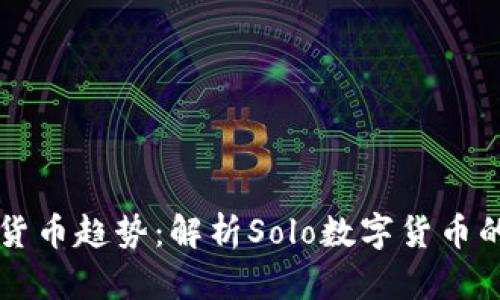 未来的数字货币趋势：解析Solo数字货币的潜力与发展