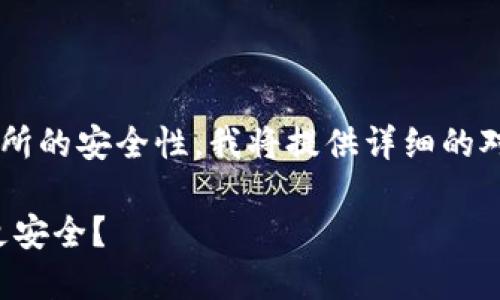 为了更好地帮助您了解TP钱包与交易所的安全性，我将提供详细的对比分析，同时考虑到和用户搜索需求。

TP钱包与交易所的安全性对比：哪个更安全？