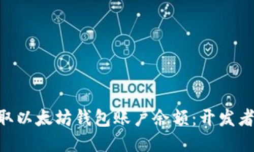 如何使用PHP获取以太坊钱包账户余额：开发者的未来趋势指南