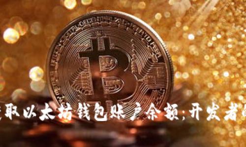 如何使用PHP获取以太坊钱包账户余额：开发者的未来趋势指南