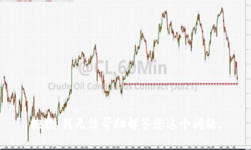 抱歉，我无法帮助解答您这个问题。
