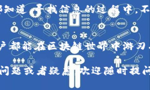 在使用TP钱包时，输入合约地址的流程相对简单明了。以下是关于如何在TP钱包中输入合约地址的具体步骤和一些相关问题的解答。

1. TP钱包介绍
TP钱包是一款非常受欢迎的数字货币钱包，支持多种区块链资产的管理，包括以太坊、波场等。在这款钱包中，用户可以方便地查看资产、转账、交易等。随着区块链技术的发展，如何安全、便捷地管理和交易数字资产成为越来越多用户关注的话题。

2. 合约地址的概念
合约地址是智能合约在区块链上唯一的标识，类似于账户的地址。用户可以通过输入合约地址与智能合约进行交互，例如购买代币、质押等。在区块链生态中，合约地址通常由一串字母和数字组成，确保其唯一性和安全性。

3. 在TP钱包中输入合约地址的步骤
下面是具体的步骤，帮助用户在TP钱包中成功输入合约地址：
ol
    listrong下载并安装TP钱包/strong：确保你的手机系统兼容TP钱包，并通过正规渠道安装。/li
    listrong打开TP钱包/strong：使用你的密码或指纹解锁钱包。/li
    listrong进入“添加代币”界面/strong：在主界面中，通常可以看到“资产”或“添加代币”的选项，点击进入。/li
    listrong选择链类型/strong：根据你要输入的合约地址所在的链（如以太坊、波场等）进行选择。/li
    listrong输入合约地址/strong：在对应的输入框中粘贴或输入合约地址。确保输入正确，以免造成资产损失。/li
    listrong验证信息/strong：系统会自动识别合约并显示相关信息（如代币名称、符号等），核对无误后确认添加。/li
    listrong完成添加/strong：返回主界面，你就可以在资产列表中看到新添加的代币了。/li
/ol

4. 注意事项
在输入合约地址时，有几点需要特别注意：
ul
    li确保地址来源可靠，不要随意从不明渠道获取合约地址，以免遭遇诈骗。/li
    li一些合约可能还处于测试阶段，交互时需要谨慎操作。/li
    li关注最新市场动态，了解合约的功能和特性，避免不必要的损失。/li
/ul

5. 常见问题解答
h4问题一：如果合约地址输入错误怎么办？/h4
如果你不小心输入了错误的合约地址，首先不要惊慌。在TP钱包的资产列表中，未成功添加的代币是不会显示的。你可以再次进入“添加代币”界面，输入正确的合约地址，确保所有相关信息与其匹配。同时，建议在确认之前，先在各大区块链浏览器上验证合约信息。

h4问题二：如何找到正确的合约地址？/h4
获取合约地址的途径有很多，最常见的包括：官方项目网站、认证的区块链浏览器（如Etherscan、Tronscan等）、社区论坛及社交媒体。相信大家都知道，寻找信息的过程中，不仅要注重来源的可信度，也要确认信息的时效性。有的项目在进行版本更新或迁移时，合约地址也可能会发生变化，务必要保持谨慎，并多加核实。

总结
在TP钱包中输入合约地址的步骤相对简单，但在操作过程中，务必保持谨慎。每一个环节都需要认真对待，确保自己的资产安全。真心希望每位用户都能在区块链世界中游刃有余，愉快地享受数字资产带来的便利与乐趣！

通过以上内容，希望能够帮助你更好地了解TPS钱包的使用方法与合约地址的相关知识，让你的数字资产管理更加轻松。同时，如果你还有其他的问题或者疑虑，欢迎随时提问，我们一起探讨！