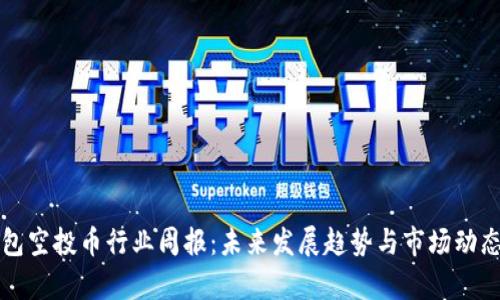TP钱包空投币行业周报：未来发展趋势与市场动态分析