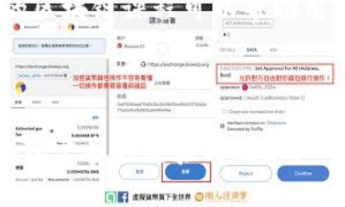 当然可以！请您注意，修改合约地址需要谨慎处理，因为一旦执行，就不可逆转。下面是关于如何修改TP钱包合约地址的相关信息。

---

### 如何在TP钱包中修改合约地址

什么是TP钱包？
TP钱包是一款支持多种区块链资产的钱包应用，它拥有用户友好的界面和丰富的功能。这款钱包允许用户存储和管理多种数字货币，同时也支持智能合约的交互。

合约地址的概念
在区块链技术中，合约地址是指智能合约在区块链网络上的唯一标识。每个智能合约都有一个专属的地址，通过这个地址可以与合约进行交互。合约地址在合约的整个生命周期内都是固定的，通常情况下是不可更改的。

TP钱包中的合约地址修改简介
在TP钱包中，用户通常不能直接修改合约地址。这是因为合约地址的设计使其具备不可变性。但某些情况下，用户可能需要代入新的合约，比如在合约的升级或迁移过程中。

步骤一：了解合约的可升级性
在决定如何处理合约地址之前，用户首先要确认当前合约是否支持升级。有些合约是通过代理模式实现的，这意味着可以在不改变原地址的情况下，更新合约的逻辑。

步骤二：创建一个新的合约
如果需要使用新的合约地址，用户可以选择部署一个新的智能合约。这一过程通常涉及到编写合约代码、测试合约以及在区块链上发布合约。需要注意的是，这项操作通常需要一定的技术知识。

步骤三：跟进用户的资产迁移
在新的合约地址被成功部署后，用户需要确保将资金或资产从旧合约迁移到新合约。大多数情况下，这个过程需要用户主动进行资金转移，或通过合约内部机制进行迁移。

步骤四：更新用户与合约的交互信息
修改合约与用户交互的基础信息，比如在钱包中添加新的合约地址，确保用户能够方便地进行操作。

安全提示
在进行任何合约地址相关操作时，务必谨慎处理。建议在转移资金前多做检查，以确保不发生资产丢失。此外，还要尽量选择安全稳定的网络环境进行合约的部署与交互。

---

### 可能相关的问题

如何确保合约的安全性？
在进行合约交互或部署新合约时，安全性是重中之重。首先，建议尽量使用审核过的智能合约模板，减少手动编写合约的风险。其次，务必在测试网中进行充分测试，验证合约的逻辑是否符合预期。此外，定期进行合约的安全审计可以帮助发现潜在问题，避免恶意攻击。

是否可以找到有关修改合约地址的更多教程或资源？
网络上有许多关于如何操作合约的教程和资源，尤其是在区块链社区和技术论坛上，可以找到丰富的信息。同时，一些专业的区块链课程可以帮助用户更深入地了解智能合约及其管理的最佳实践。这些资源不仅为用户提供了一手信息，还能让用户在实践中提升操作能力。

---

以上就是关于TP钱包合约地址修改的详细解读，希望对您有所帮助！游戏化的区块链世界如同一场探险，期待您能在其中收获宝贵的经验与技术！
