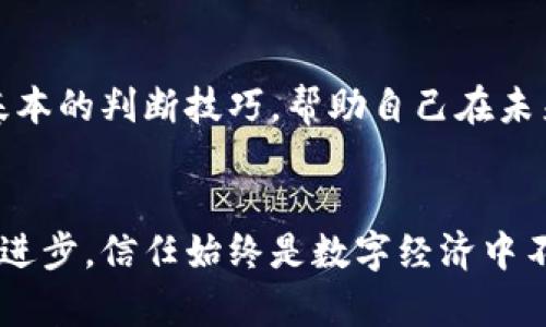   如何辨别数字货币钱包的真假：未来发展的趋势与方法 / 
 guanjianci 数字货币钱包, 真假辨别, 安全性, 未来趋势 /guanjianci 

引言：数字货币钱包的崛起
随着数字货币的迅速发展，越来越多的人开始关注如何安全地存储和管理他们的数字资产。而数字货币钱包作为一个重要的工具，承载着人们对财富安全的期望。然而，市场上真假钱包层出不穷，如何辨别它们的真伪，成了每个投资者都需面对的挑战。在这篇文章中，我们将深入探讨数字货币钱包的真假辨别方法，以及未来的发展趋势。

什么是数字货币钱包？
数字货币钱包是用于存储、发送和接收数字货币的应用程序或设备。它可以分为两类：热钱包和冷钱包。热钱包是在线存储的，方便随时使用；而冷钱包则是离线存储，更加安全。无论是哪种钱包，它们都需要用户对其安全性有足够的信任，因为一旦被黑客攻击或发生诈骗，用户的资产可能瞬间蒸发。

为什么要辨别钱包的真假？
现实中，数字货币钱包的真实性直接关系到用户的资产安全。有调查显示，近年来，因假钱包造成的损失屡见不鲜。用户往往因为缺乏辨别能力而惨遭损失，这种情况下，钱包的真假将直接影响到用户的财产安全。此外，随着数字货币市场的发展，假钱包的制作技术也日渐成熟，让普通用户更加难以判断。

判断数字货币钱包真假的几种方法
为了帮助你辨别数字货币钱包的真假，以下是几种切实可行的方法：
strong1. 官方渠道下载/strongbr真心觉得，使用钱包的第一步应该是确保从正规的渠道下载安装。例如，访问官方的网站或通过知名的应用商店来下载钱包应用，这是一个基础的防范措施。假如你发现一个钱包没有官方网站或者链接不明，那么它很有可能是不靠谱的。

strong2. 用户评价和反馈/strongbr用户的使用反馈和评价也非常重要。有点遗憾的是，许多用户在使用过程中并没有及时分享这些信息。可以通过论坛、社交媒体等渠道，查看其他用户的评价，看看他们在使用中的体验和反馈。这些真实的用户经验往往可以为你提供有价值的参考。

strong3. 安全性验证/strongbr一个好的数字货币钱包应该有明确的安全性设定，比如强密码、两步验证等。如果一个钱包没有这样的安全措施，或者其安全性条款模糊不清，那么就要对此钱包保持警惕。此外，选购冷钱包时，可以对比其安全性指标，了解其具体的防护技术。

strong4. 验证公钥和私钥管理/strongbr数字货币钱包通常会生成一个公钥和一个私钥。真心觉得，如果公钥和私钥的管理不严谨，钱包的真实性就值得怀疑。用户应被给予充分的自主管理权利，并能够安全地存储自己的私钥。如果钱包提供商要求用户不方便地将私钥存储在云端等不安全的场所，用户应对此引起警惕。

未来数字货币钱包的发展趋势
随着技术的不断进步，数字货币钱包在未来的发展上也将出现一些新趋势：
strong1. 增强安全技术/strongbr随着黑客技术的不断提高，钱包供应商将不得不采用更先进的安全技术来保护用户资产。例如，多重签名技术和智能合约将在未来的数字钱包中变得更加普及。这些技术不仅可以为用户提供更强的保护，也会让用户在面对复杂的安全问题时更加安心。

strong2. 用户体验的/strongbr现在市场上的数字钱包在用户体验方面仍有很多提升空间。未来，我们会看到钱包应用程序在界面友好性、操作简便性和客服支持等方面的进一步，真心觉得，这将大大提高用户的使用满意度与忠诚度。

strong3. 法规透明化的趋势/strongbr在全球范围内，越来越多的国家开始重视数字货币的监管问题。未来，我们有可能看到数字货币钱包在合规性和透明度方面的提升。合规的钱包不仅能提高用户信任度，也会为整个行业的健康发展打下良好的基础。

strong4. 跨链钱包的兴起/strongbr随着区块链技术的多样化以及不同链之间的交互需求增加，跨链钱包未来可能成为一大趋势。这类钱包将允许用户在不同的数字货币之间进行无缝交易，进一步增强用户的流动性和便捷性。

常见问题解答
h4Q1: 如何保护我的数字货币钱包？/h4
就是保护数字货币钱包，不仅需要选用安全性高的应用或设备，还需要用户自己采取防范措施。首先，设置复杂的密码，并定期更新；其次，开启两步验证这一额外保护措施；最后，定期备份钱包中的信息，确保在发生意外时可以恢复。

h4Q2: 如果我认为我的钱包是假的，我该怎么办？/h4
如果你怀疑自己的数字货币钱包是假的，最好的办法就是立即停止使用，并将所有资产转移到另一个更安全的钱包中。同时，及时查看是否有可疑的交易记录，并考虑联系当地的法律部门进行报案。此外，学习一些基本的判断技巧，帮助自己在未来避免类似情况。

总结
在这个信息爆炸的时代，正确辨别数字货币钱包的真伪，不仅关乎每个人的资产安全，更是推动整个数字货币市场健康发展的重要一环。希望通过本文的介绍，能够帮助你更好地选择安全可靠的钱包。不论技术如何进步，信任始终是数字经济中不可或缺的重要因素。未来的发展趋势无疑会让我们的钱包体验更加安全、便捷，但用户的警惕性和自我保护意识也不能被忽视。真心觉得，只有不断学习、提高自身的防范能力，才能更好地在数字货币的世界中立足。