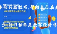   如何辨别数字货币钱包的真假：未来发展的趋势