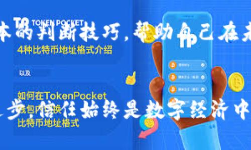   如何辨别数字货币钱包的真假：未来发展的趋势与方法 / 
 guanjianci 数字货币钱包, 真假辨别, 安全性, 未来趋势 /guanjianci 

引言：数字货币钱包的崛起
随着数字货币的迅速发展，越来越多的人开始关注如何安全地存储和管理他们的数字资产。而数字货币钱包作为一个重要的工具，承载着人们对财富安全的期望。然而，市场上真假钱包层出不穷，如何辨别它们的真伪，成了每个投资者都需面对的挑战。在这篇文章中，我们将深入探讨数字货币钱包的真假辨别方法，以及未来的发展趋势。

什么是数字货币钱包？
数字货币钱包是用于存储、发送和接收数字货币的应用程序或设备。它可以分为两类：热钱包和冷钱包。热钱包是在线存储的，方便随时使用；而冷钱包则是离线存储，更加安全。无论是哪种钱包，它们都需要用户对其安全性有足够的信任，因为一旦被黑客攻击或发生诈骗，用户的资产可能瞬间蒸发。

为什么要辨别钱包的真假？
现实中，数字货币钱包的真实性直接关系到用户的资产安全。有调查显示，近年来，因假钱包造成的损失屡见不鲜。用户往往因为缺乏辨别能力而惨遭损失，这种情况下，钱包的真假将直接影响到用户的财产安全。此外，随着数字货币市场的发展，假钱包的制作技术也日渐成熟，让普通用户更加难以判断。

判断数字货币钱包真假的几种方法
为了帮助你辨别数字货币钱包的真假，以下是几种切实可行的方法：
strong1. 官方渠道下载/strongbr真心觉得，使用钱包的第一步应该是确保从正规的渠道下载安装。例如，访问官方的网站或通过知名的应用商店来下载钱包应用，这是一个基础的防范措施。假如你发现一个钱包没有官方网站或者链接不明，那么它很有可能是不靠谱的。

strong2. 用户评价和反馈/strongbr用户的使用反馈和评价也非常重要。有点遗憾的是，许多用户在使用过程中并没有及时分享这些信息。可以通过论坛、社交媒体等渠道，查看其他用户的评价，看看他们在使用中的体验和反馈。这些真实的用户经验往往可以为你提供有价值的参考。

strong3. 安全性验证/strongbr一个好的数字货币钱包应该有明确的安全性设定，比如强密码、两步验证等。如果一个钱包没有这样的安全措施，或者其安全性条款模糊不清，那么就要对此钱包保持警惕。此外，选购冷钱包时，可以对比其安全性指标，了解其具体的防护技术。

strong4. 验证公钥和私钥管理/strongbr数字货币钱包通常会生成一个公钥和一个私钥。真心觉得，如果公钥和私钥的管理不严谨，钱包的真实性就值得怀疑。用户应被给予充分的自主管理权利，并能够安全地存储自己的私钥。如果钱包提供商要求用户不方便地将私钥存储在云端等不安全的场所，用户应对此引起警惕。

未来数字货币钱包的发展趋势
随着技术的不断进步，数字货币钱包在未来的发展上也将出现一些新趋势：
strong1. 增强安全技术/strongbr随着黑客技术的不断提高，钱包供应商将不得不采用更先进的安全技术来保护用户资产。例如，多重签名技术和智能合约将在未来的数字钱包中变得更加普及。这些技术不仅可以为用户提供更强的保护，也会让用户在面对复杂的安全问题时更加安心。

strong2. 用户体验的/strongbr现在市场上的数字钱包在用户体验方面仍有很多提升空间。未来，我们会看到钱包应用程序在界面友好性、操作简便性和客服支持等方面的进一步，真心觉得，这将大大提高用户的使用满意度与忠诚度。

strong3. 法规透明化的趋势/strongbr在全球范围内，越来越多的国家开始重视数字货币的监管问题。未来，我们有可能看到数字货币钱包在合规性和透明度方面的提升。合规的钱包不仅能提高用户信任度，也会为整个行业的健康发展打下良好的基础。

strong4. 跨链钱包的兴起/strongbr随着区块链技术的多样化以及不同链之间的交互需求增加，跨链钱包未来可能成为一大趋势。这类钱包将允许用户在不同的数字货币之间进行无缝交易，进一步增强用户的流动性和便捷性。

常见问题解答
h4Q1: 如何保护我的数字货币钱包？/h4
就是保护数字货币钱包，不仅需要选用安全性高的应用或设备，还需要用户自己采取防范措施。首先，设置复杂的密码，并定期更新；其次，开启两步验证这一额外保护措施；最后，定期备份钱包中的信息，确保在发生意外时可以恢复。

h4Q2: 如果我认为我的钱包是假的，我该怎么办？/h4
如果你怀疑自己的数字货币钱包是假的，最好的办法就是立即停止使用，并将所有资产转移到另一个更安全的钱包中。同时，及时查看是否有可疑的交易记录，并考虑联系当地的法律部门进行报案。此外，学习一些基本的判断技巧，帮助自己在未来避免类似情况。

总结
在这个信息爆炸的时代，正确辨别数字货币钱包的真伪，不仅关乎每个人的资产安全，更是推动整个数字货币市场健康发展的重要一环。希望通过本文的介绍，能够帮助你更好地选择安全可靠的钱包。不论技术如何进步，信任始终是数字经济中不可或缺的重要因素。未来的发展趋势无疑会让我们的钱包体验更加安全、便捷，但用户的警惕性和自我保护意识也不能被忽视。真心觉得，只有不断学习、提高自身的防范能力，才能更好地在数字货币的世界中立足。