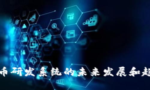 数字货币研发系统的未来发展和趋势探索