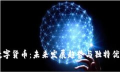 广东数字货币：未来发展趋势与独特优势分析