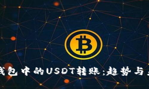 以太坊钱包中的USDT转账：趋势与未来发展