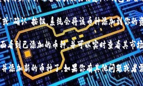 要找到新的币种，可以按照以下步骤进行：

1. **打开TP钱包：** 首先，确保你已经下载并安装了TP钱包，并且创建了自己的钱包账户。
  
2. **访问资产管理界面：** 在TP钱包的首页，找到“资产”或“我的资产”标签，点击进入资产管理界面。

3. **添加新币种：** 在资产管理界面，通常会有一个“添加币种”、“添加资产”或“新币种”按钮。点击该按钮后，系统会列出可添加的所有币种。

4. **搜索新币种：** 在搜索框中，输入你想要查找的新币种的名称或相关信息。TP钱包会自动为你匹配相关的币种，方便你添加。

5. **确认添加：** 找到目标币种后，点击“添加”或“确认”按钮，系统会将该币种添加到你的资产列表中。

6. **查看行情与动态：** 你可以在资产管理界面看到已添加的币种，并可以实时查看其市场行情、价格变化及相关资讯。

通过以上步骤，你就可以方便地在TP钱包中找到并添加新的币种了。如果你有其他问题或者需要更详细的信息，可以随时告诉我。