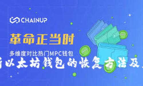 全面解析以太坊钱包的恢复方法及未来趋势