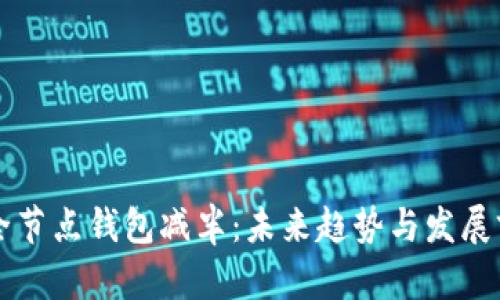 以太坊全节点钱包减半：未来趋势与发展前景分析