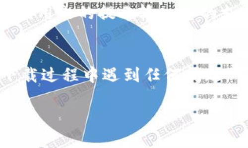要下载华为钱包，您可以按照以下步骤进行操作：

步骤 1：打开应用商店
首先，您需要在您的华为手机上打开应用商店。通常，这个应用商店的图标是一个购物袋，在您的手机主屏幕上可以找到。

步骤 2：搜索华为钱包
在应用商店的搜索框中输入“华为钱包”。然后点击搜索按钮，系统会显示与该关键词相关的应用列表。

步骤 3：选择华为钱包应用
在搜索结果中找到“华为钱包”应用，通常它会是第一个或第二个选项。确保您选择的是官方版本，而不是第三方应用。

步骤 4：下载和安装
点击华为钱包的图标，进入应用详情页。在详情页上，您会看到一个“下载”或“安装”按钮。点击该按钮，系统将开始下载并安装华为钱包。

步骤 5：打开应用并注册
下载完成后，您可以在应用商店中的“我的应用”或手机主屏幕上找到华为钱包的图标。点击图标打开应用。在首次使用时，您需要按照提示进行注册或登录。在注册过程中，您可能需要输入您的手机号码及其他相关信息。

步骤 6：绑定支付方式
注册完成后，您需要绑定您的支付方式。华为钱包支持多种支付方式，包括信用卡、借记卡等。按照应用内的提示输入您的支付信息，确保信息安全。

总结
通过以上步骤，您就可以成功下载并使用华为钱包，享受方便快捷的支付和金融服务。如果您在下载过程中遇到任何问题，可以查阅华为官方支持页面或联系客户服务。

希望这可以帮助到您！如果您有其他疑问，请告诉我。