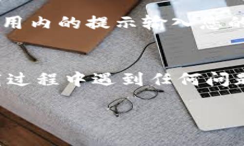 要下载华为钱包，您可以按照以下步骤进行操作：

步骤 1：打开应用商店
首先，您需要在您的华为手机上打开应用商店。通常，这个应用商店的图标是一个购物袋，在您的手机主屏幕上可以找到。

步骤 2：搜索华为钱包
在应用商店的搜索框中输入“华为钱包”。然后点击搜索按钮，系统会显示与该关键词相关的应用列表。

步骤 3：选择华为钱包应用
在搜索结果中找到“华为钱包”应用，通常它会是第一个或第二个选项。确保您选择的是官方版本，而不是第三方应用。

步骤 4：下载和安装
点击华为钱包的图标，进入应用详情页。在详情页上，您会看到一个“下载”或“安装”按钮。点击该按钮，系统将开始下载并安装华为钱包。

步骤 5：打开应用并注册
下载完成后，您可以在应用商店中的“我的应用”或手机主屏幕上找到华为钱包的图标。点击图标打开应用。在首次使用时，您需要按照提示进行注册或登录。在注册过程中，您可能需要输入您的手机号码及其他相关信息。

步骤 6：绑定支付方式
注册完成后，您需要绑定您的支付方式。华为钱包支持多种支付方式，包括信用卡、借记卡等。按照应用内的提示输入您的支付信息，确保信息安全。

总结
通过以上步骤，您就可以成功下载并使用华为钱包，享受方便快捷的支付和金融服务。如果您在下载过程中遇到任何问题，可以查阅华为官方支持页面或联系客户服务。

希望这可以帮助到您！如果您有其他疑问，请告诉我。