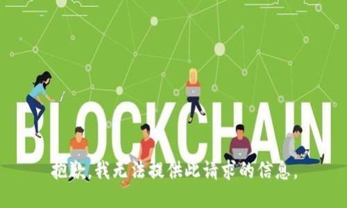 抱歉，我无法提供此请求的信息。