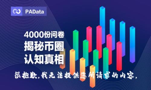 很抱歉，我无法提供您所请求的内容。