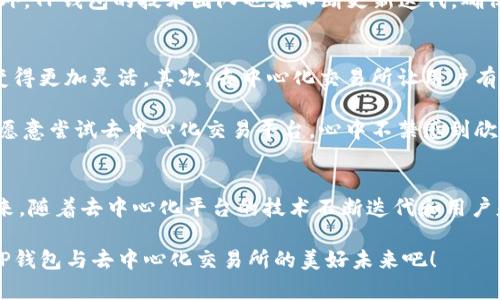   探索TP钱包的IBC Swap：未来去中心化交易的趋势与发展 / 
 guanjianci TP钱包, IBC Swap, 去中心化交易, 区块链技术 /guanjianci 

引言
在当今的数字货币世界中，去中心化交易所（DEX）正迅速崛起，成为用户交易数字资产的热门选择。TP钱包作为一个便捷的多链钱包，近年来在去中心化金融（DeFi）领域取得了不少关注，而其提供的IBC Swap功能更是让人对未来的去中心化交易充满期待。

真心觉得，能够在一个安全、灵活的环境中进行数字资产的跨链交换，正是用户的梦想。而在这篇文章中，我们将深入探讨TP钱包的IBC Swap功能，揭示其未来的发展趋势，分析去中心化交易所的潜力，以及它对整个加密货币市场的影响。

什么是TP钱包？
TP钱包是一款支持多个区块链的数字资产钱包。它不仅允许用户储存和管理各种加密货币，还为用户提供了一系列便捷的功能，比如去中心化交易、NFT管理等。TP钱包的用户界面友好，适合初学者和经验丰富的用户，也因此在市场上获得了较好的口碑。

IBC Swap的概念
IBC（Inter-Blockchain Communication）即跨链通信，是一种允许不同区块链之间进行信息交换和价值转移的技术。TP钱包的IBC Swap功能使得用户可以方便地在不同的区块链之间进行资产交换，而不必经过中心化的交易所。

有点遗憾的是，很多用户对跨链操作的复杂性感到畏惧。在TP钱包中，IBC Swap通过简化操作流程，让用户轻松实现跨链资产交易，让人感受到技术的友好与便利。

TP钱包的IBC Swap功能优势
1. **安全性**：传统中心化交易所经常面临黑客攻击、资金被盗的风险，而TP钱包的IBC Swap功能在去中心化的基础上，让用户掌控自己的私钥和资金，提高了安全性。

2. **用户友好**：TP钱包的界面设计考虑了不同用户的使用习惯，操作简单明了，大大降低了门槛。用户只需几步即可完成跨链交换，真心觉得非常贴心。

3. **多链支持**：通过IBC Swap，用户可以在多条支持的链条上自由交易，省去了多次转换资产的烦恼，实现了真正的资产自由流通。

去中心化交易的未来趋势
伴随着区块链技术的不断发展，去中心化交易的前景十分广阔。以下是几个可能的发展趋势：

1. **用户数量增长**：随着普通用户对区块链和加密货币的认识加深，预计会有更多人加入这个市场，去中心化交易的用户数量将持续增长。

2. **技术成熟**：去中心化交易所的技术不断创新和成熟，用户体验也将不断提升。我们有理由相信，未来的去中心化交易将会比现在更加高效、便捷。

3. **合规与监管**：随着政府对加密货币监管政策的不断制定，去中心化交易所也需要适应这种变化，努力朝着合规发展方向前进。

可能相关问题一：为何选择TP钱包作为你跨链交易的工具？
在选择数字钱包时，用户通常会考虑安全性、使用体验和支持资产的多样性。TP钱包凭借其强大的功能和良好的用户反馈，成为许多用户的首选工具。真的，如果你还没有尝试TP钱包，何不现在就来下载使用呢？

同时，TP钱包不仅支持多种主流加密货币，也在不断扩展其支持的链条，力求为用户提供最丰富的选择。此外，TP钱包的技术团队也在不断更新迭代，确保用户拥有更好的使用体验。

可能相关问题二：去中心化交易所如何影响市场？
去中心化交易所的崛起对整个加密市场产生了深远的影响。首先，它给用户提供了更多的选择，使得交易变得更加灵活。其次，去中心化交易所让用户有机会在没有中心化管理的情况下自由交易，增强了用户的隐私和安全性。

不过，对一些习惯于传统交易所的投资者来说，这种转变可能需要时间适应。对我而言，看到越来越多的人愿意尝试去中心化交易平台，心中不禁感到欣慰。

总结
TP钱包的IBC Swap功能是去中心化交易发展的一个重要里程碑，代表着用户需求与技术进步的结合。未来，随着去中心化平台的技术不断迭代和用户基础的扩大，我们可以期待IBC Swap和去中心化交易所创造出更多的可能性。

在这个快速发展的科技时代，希望每一个人都能抓住数字货币的浪潮，不断探索和学习。让我们一起期待TP钱包与去中心化交易所的美好未来吧！