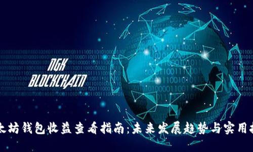 以太坊钱包收益查看指南：未来发展趋势与实用技巧
