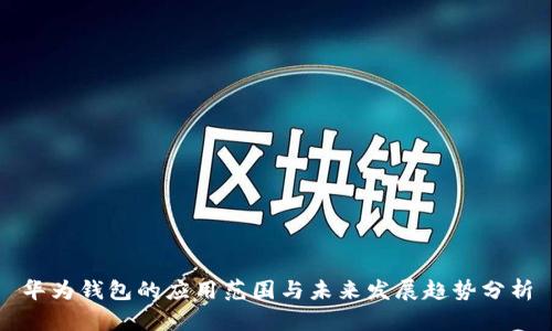 华为钱包的应用范围与未来发展趋势分析