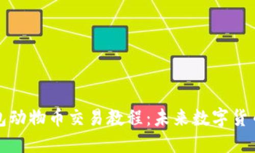 轻松掌握TP钱包动物币交易教程：未来数字货币发展的新趋势