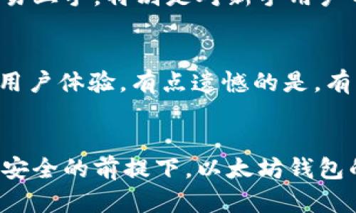   中国如何有效运用以太坊钱包：未来发展趋势与机遇 / 
 guanjianci 以太坊钱包, cryptocurrencies, 区块链技术, 数字资产 /guanjianci 

引言：以太坊钱包的兴起
近年来，随着数字货币的飞速发展，以太坊作为一种重要的区块链平台，吸引了无数投资者和开发者的目光。作为以太坊网络的核心组成部分，钱包不仅是人们存储和管理数字资产的工具，更是区块链技术应用的重要窗口。在中国，从政策监管、技术创新到市场需求，以太坊钱包的发展俨然成为了一个引人关注的话题。本文将深入探讨中国如何运用以太坊钱包，以及其未来的发展趋势与机遇。

以太坊钱包的基本概念与功能
首先，我们需要理解以太坊钱包的基本概念。以太坊钱包是用于存储以太币（ETH）及其他基于以太坊网络的代币（如ERC-20代币）的数字工具。它可以分为两大类：热钱包和冷钱包。热钱包是指在线钱包，方便用户随时进行交易，但相对安全性较低；而冷钱包则是离线存储，安全性较高，但使用上不够便捷。
以太坊钱包不仅可以管理数字货币，还具备智能合约功能，用户可以在钱包内通过智能合约进行各种复杂的金融交易。想象一下，当一个用户通过以太坊钱包进行交易时，不仅能够直接转账，还可以设定多种条件让智能合约自动执行，真是相当令人兴奋的功能。

中国市场对以太坊钱包的需求
在中国，随着社会数字化进程的加快，越来越多的人开始关注数字货币与区块链技术的运用。纵观整个市场，企业与个人对以太坊钱包的需求逐步上升。根据市场分析数据显示，许多投资者愿意通过以太坊钱包参与数字资产交易，并借此实现财富增值。
从政府的角度看，数字货币的逐步合法化也促使人们对于以太坊钱包的了解与使用。尽管政府对加密货币的监管相对严厉，但对于区块链技术的支持却不断加强。许多企业开始尝试构建基于区块链的应用场景，利用以太坊钱包进行资金的流转与管理，这也让以太坊钱包在中国发展空间不断扩大。

安全性问题与解决方案
尽管以太坊钱包在使用中带来了诸多便利，但安全性问题始终是用户最为关注的焦点之一。网络安全事件频发，让许多人对数字资产的安全性产生了疑惑。这让我真心觉得，安全性不仅是使用以太坊钱包的前提，更是发展健全市场的基础。
为了保障用户的资产安全，使用以太坊钱包时，用户应该采取多重措施，比如开启双重认证、定期更改密码、及时备份私钥等。此外，选择信誉良好的钱包服务商也是非常重要的一环。冷钱包的使用虽然不够方便，却是确保大额资产安全的一个有效途径。同样，用户在使用热钱包时，选择正规平台进行交易也是至关重要的。

以太坊钱包的未来发展趋势
随着技术的不断进步，未来以太坊钱包的发展趋势值得期待。首先，功能上的多样性将是未来钱包发展的一个重要方向。我们可以想象，一款集成了更多功能的以太坊钱包，不仅可以进行转账，还能提供资产管理、投资分析等多种服务。
其次，用户体验将持续。当前一些钱包应用操作复杂，对新用户较为不友好。未来钱包开发商会更注重界面的简洁与操作的便捷，真正做到以用户为中心，让更多人轻易上手。
当然，靠区块链技术打破传统金融服务的限制，将是以太坊钱包另一重要发展方向。用户能够通过以太坊钱包直接进行借贷、投资等多样化金融活动，而不再依赖传统金融系统，这将为市场带来颠覆性的变化。

政策环境对以太坊钱包发展的影响
需要注意的是，中国的政策环境对以太坊钱包的发展产生了深远影响。虽然加密货币在中国尚未被完全接受，但政府对于区块链技术的支持态度则是一个积极信号。许多企业在这一政策背景下开始布局，开发基于以太坊钱包的实际应用。
我们看到，随着各类区块链项目的推进，越来越多的人开始参与到这一领域，为以太坊钱包的本土化发展提供了基础。未来，政策的进一步明确将有助于推动以太坊钱包的正规化与规范化。

以太坊钱包在生活中的应用实例
在日常生活中，以太坊钱包的应用已经逐渐渗透到了各个领域。例如，一些在线商城已经开始接受以太坊作为支付方式，让消费者能够使用数字资产进行消费。这让真心觉得，数字货币不仅是投资的工具，更是现代消费的一部分。
此外，以太坊钱包也为投资者提供了更多的选择。一些新兴的投资项目，如去中心化金融（DeFi）和非同质化代币（NFT），皆可通过以太坊钱包进行参与。用户可以通过钱包投票、参与流动性挖掘，甚至是购买独特的数字艺术作品，真正实现数字资产的多元化。

可能相关的问题
strong问题一：/strong以太坊钱包的选择应该考虑哪些因素？
在选择以太坊钱包时，用户应该考虑安全性、便捷性、费用和功能等多个方面。安全性是首要考虑因素，用户要确保钱包采用了高等级的加密技术，并支持多重认证功能。便捷性则是指是否容易上手，特别是对新手用户而言；而费用一般指交易手续费，便宜的手续费可以让用户更好地管理自己的成本。最后，钱包的功能多样性，比如是否支持智能合约、是否可以连接DeFi平台等，也是选择钱包时的重要考量。

strong问题二：/strong以太坊钱包的更新与维护有什么重要性？
定期更新以太坊钱包的重要性不言而喻。软件的更新通常会引入安全补丁和新功能，能够有效保护用户资产不被盗取。此外，保持钱包的更新也能够让用户享受到最新的技术进步与更好的用户体验。有点遗憾的是，有些用户常常忽视这一点，导致遭遇盗窃或数据丢失。因此，建议所有用户都应定期检查其钱包的更新状态，确保自身的资产安全。

结论
综上所述，在中国，以太坊钱包的发展潜力巨大。随着技术的不断进步和政策环境的改善，未来将会有更多人运用以太坊钱包来管理自己的数字资产，实现财富增值与生活便利。同时，在保障安全的前提下，以太坊钱包的多种应用场景也能为我们的生活增添更多色彩。希望读者们在了解这些的同时，能更好地进行数字资产的管理，把握住未来区块链时代的机遇！