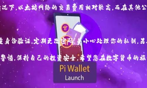 TP钱包和麦子钱包哪个好？全面对比助你选择合适的数字钱包

在数字货币迅速发展的今天，选择一个安全、便捷的数字钱包显得尤为重要。TP钱包和麦子钱包是市场上热门的两款钱包，它们各自具备独特的功能和优势。很多人常常在“TP钱包和麦子钱包哪个好？”这个问题上产生困惑。本文将从多个方面出发，为您详细分析这两款钱包的特点，帮助您做出明智的选择。

一、TP钱包简介

TP钱包，也被称为TokenPocket，成立于2018年，是一款面向全球用户的数字资产钱包。它支持多种主流公链，包括以太坊、EOS、TRON等，可以存储多种数字货币。TP钱包同时还集成了去中心化交易所（DEX）和众多DeFi应用，让用户能够自由地进行数字资产交易和管理。

二、麦子钱包简介

麦子钱包是另一款备受欢迎的数字钱包，推出时间相对较晚，旨在为用户提供一种简单、安全的数字资产管理方式。麦子钱包强调用户体验，致力于让数字货币的操作变得更加友好和直观。它同样支持多种主流公链和数字货币，并且推出了独特的“挖矿”功能，用户可以通过使用钱包获得奖励。

三、功能对比

在比较TP钱包和麦子钱包时，功能是一个关键点。TP钱包的最大亮点在于它的多链支持和强大的去中心化交易功能。用户可以在TP钱包中轻松访问各种DeFi项目，这使得它在寻求多样化投资的用户中备受欢迎。同时，TP钱包还提供了丰富的DApp生态，用户可以在其中找到各种游戏和金融应用。

相比而言，麦子钱包虽然功能相对简单，但它注重用户友好体验，界面设计直观易懂，适合刚入门的用户。此外，麦子钱包的挖矿功能非常吸引人，用户在日常使用钱包进行交易、转账等操作时，都可以获取一定的奖励，相对来说较为实惠。

四、安全性

安全性是评估数字钱包的重要指标之一。TP钱包在安全措施方面采用了多重身份验证和加密技术，确保用户的数字资产安全。然而，TP钱包的开发相对较早，有用户反馈在安全性上可能存在一些瑕疵。

麦子钱包则在安全性上做得很到位，它采用了硬件级别的加密技术，为用户提供了强大的资金保障。此外，麦子钱包的用户反馈普遍认为其安全措施较为完善，很大程度上提升了用户的信任感。

五、用户体验

在用户体验方面，TP钱包和麦子钱包各有千秋。TP钱包的界面虽然丰富，但对于初学者来说，可能会有一定的学习成本。而麦子钱包则以极简的界面设计著称，用户可以非常快速地进行操作，特别适合那些习惯使用手机进行交易的用户。

六、社区与支持

TP钱包在国内外都有较大的用户群体，并建立了活跃的社区，通过社区用户的共同努力，不断完善钱包的功能，更好地满足用户需求。而麦子钱包虽起步晚，但通过线上线下的宣传，逐渐积累起了众多用户，同样具备活跃的反馈渠道，支持用户交流与问题解决。

七、成本和费用

在转账费用方面，TP钱包与麦子钱包都根据市场行情波动，费用相对合理。总体来说，两者的转账费用都不会高得离谱，具体费用也会根据所使用的链而有所不同。

八、结论：TP钱包和麦子钱包哪个好？

在最后的总结中，我们并没有一个明确的“哪个好”的答案，因为选择TP钱包还是麦子钱包很大程度上取决于用户的具体需求。如果您重视多种功能和DeFi项目的接入，TP钱包可能更适合您；而如果你是刚入门的用户，想要一个简单易上手的数字钱包，麦子钱包或许是更好的选择。同时，也希望用户在使用钱包时，不仅要关注功能和安全性，还要有一定的风险意识。

常见问题

1. TP钱包和麦子钱包有手续费吗？

很高兴您问到这个问题，手续费是数字钱包使用中的一个重要因素。TP钱包和麦子钱包在转账时会产生一定的手续费，这主要取决于所选择的区块链网络。通常情况下，以太坊网络的交易费用相对较高，而在其他公链上转账费用则相对较低。不过，具体的手续费会依据市场行情而有所变动。在使用前，用户最好查看当前的转账费用，这样能在一定程度上减少费用带来的影响。

2. 使用数字钱包时应该注意些什么？

使用数字钱包是件既兴奋又令人担忧的事情。真心觉得，安全性永远是第一位的。在使用钱包进行转账或者存储资产时，务必要确保账户的安全。建议用户启用双重身份验证，定期更改密码，并小心处理你的私钥。另外，不要随意点击陌生链接，以免造成不必要的损失。数字货币市场波动较大，投资前最好有充分的了解和准备。

总结而言，TP钱包与麦子钱包各有千秋，选择合适的钱包应结合个人需求，确保最佳的安全与便利体验。在数字货币的世界里，乐于接受新鲜事物的同时，也要保持警惕，保持自己的投资安全。希望您在数字货币的旅程中能够收获丰厚的成果，同时也希望我们的分析能够对您有所帮助。

TP钱包, 麦子钱包, 数字钱包, 数字资产/guanjianci