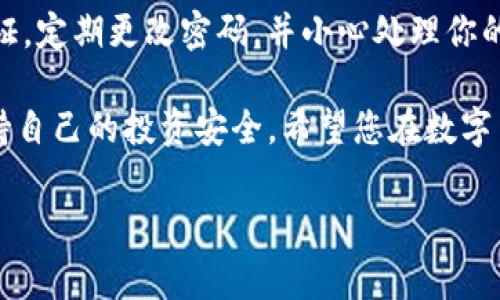 TP钱包和麦子钱包哪个好？全面对比助你选择合适的数字钱包

在数字货币迅速发展的今天，选择一个安全、便捷的数字钱包显得尤为重要。TP钱包和麦子钱包是市场上热门的两款钱包，它们各自具备独特的功能和优势。很多人常常在“TP钱包和麦子钱包哪个好？”这个问题上产生困惑。本文将从多个方面出发，为您详细分析这两款钱包的特点，帮助您做出明智的选择。

一、TP钱包简介

TP钱包，也被称为TokenPocket，成立于2018年，是一款面向全球用户的数字资产钱包。它支持多种主流公链，包括以太坊、EOS、TRON等，可以存储多种数字货币。TP钱包同时还集成了去中心化交易所（DEX）和众多DeFi应用，让用户能够自由地进行数字资产交易和管理。

二、麦子钱包简介

麦子钱包是另一款备受欢迎的数字钱包，推出时间相对较晚，旨在为用户提供一种简单、安全的数字资产管理方式。麦子钱包强调用户体验，致力于让数字货币的操作变得更加友好和直观。它同样支持多种主流公链和数字货币，并且推出了独特的“挖矿”功能，用户可以通过使用钱包获得奖励。

三、功能对比

在比较TP钱包和麦子钱包时，功能是一个关键点。TP钱包的最大亮点在于它的多链支持和强大的去中心化交易功能。用户可以在TP钱包中轻松访问各种DeFi项目，这使得它在寻求多样化投资的用户中备受欢迎。同时，TP钱包还提供了丰富的DApp生态，用户可以在其中找到各种游戏和金融应用。

相比而言，麦子钱包虽然功能相对简单，但它注重用户友好体验，界面设计直观易懂，适合刚入门的用户。此外，麦子钱包的挖矿功能非常吸引人，用户在日常使用钱包进行交易、转账等操作时，都可以获取一定的奖励，相对来说较为实惠。

四、安全性

安全性是评估数字钱包的重要指标之一。TP钱包在安全措施方面采用了多重身份验证和加密技术，确保用户的数字资产安全。然而，TP钱包的开发相对较早，有用户反馈在安全性上可能存在一些瑕疵。

麦子钱包则在安全性上做得很到位，它采用了硬件级别的加密技术，为用户提供了强大的资金保障。此外，麦子钱包的用户反馈普遍认为其安全措施较为完善，很大程度上提升了用户的信任感。

五、用户体验

在用户体验方面，TP钱包和麦子钱包各有千秋。TP钱包的界面虽然丰富，但对于初学者来说，可能会有一定的学习成本。而麦子钱包则以极简的界面设计著称，用户可以非常快速地进行操作，特别适合那些习惯使用手机进行交易的用户。

六、社区与支持

TP钱包在国内外都有较大的用户群体，并建立了活跃的社区，通过社区用户的共同努力，不断完善钱包的功能，更好地满足用户需求。而麦子钱包虽起步晚，但通过线上线下的宣传，逐渐积累起了众多用户，同样具备活跃的反馈渠道，支持用户交流与问题解决。

七、成本和费用

在转账费用方面，TP钱包与麦子钱包都根据市场行情波动，费用相对合理。总体来说，两者的转账费用都不会高得离谱，具体费用也会根据所使用的链而有所不同。

八、结论：TP钱包和麦子钱包哪个好？

在最后的总结中，我们并没有一个明确的“哪个好”的答案，因为选择TP钱包还是麦子钱包很大程度上取决于用户的具体需求。如果您重视多种功能和DeFi项目的接入，TP钱包可能更适合您；而如果你是刚入门的用户，想要一个简单易上手的数字钱包，麦子钱包或许是更好的选择。同时，也希望用户在使用钱包时，不仅要关注功能和安全性，还要有一定的风险意识。

常见问题

1. TP钱包和麦子钱包有手续费吗？

很高兴您问到这个问题，手续费是数字钱包使用中的一个重要因素。TP钱包和麦子钱包在转账时会产生一定的手续费，这主要取决于所选择的区块链网络。通常情况下，以太坊网络的交易费用相对较高，而在其他公链上转账费用则相对较低。不过，具体的手续费会依据市场行情而有所变动。在使用前，用户最好查看当前的转账费用，这样能在一定程度上减少费用带来的影响。

2. 使用数字钱包时应该注意些什么？

使用数字钱包是件既兴奋又令人担忧的事情。真心觉得，安全性永远是第一位的。在使用钱包进行转账或者存储资产时，务必要确保账户的安全。建议用户启用双重身份验证，定期更改密码，并小心处理你的私钥。另外，不要随意点击陌生链接，以免造成不必要的损失。数字货币市场波动较大，投资前最好有充分的了解和准备。

总结而言，TP钱包与麦子钱包各有千秋，选择合适的钱包应结合个人需求，确保最佳的安全与便利体验。在数字货币的世界里，乐于接受新鲜事物的同时，也要保持警惕，保持自己的投资安全。希望您在数字货币的旅程中能够收获丰厚的成果，同时也希望我们的分析能够对您有所帮助。

TP钱包, 麦子钱包, 数字钱包, 数字资产/guanjianci