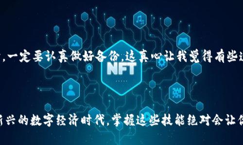 如何注册以太坊钱包地址：一步一步教你安全创建和管理数字资产

在这个数字货币迅速发展的时代，越来越多的人开始关注以太坊和其他加密货币。以太坊作为全球第二大加密货币平台，不仅仅是一个数字货币，它更是一个可编程的区块链网络，支持各种去中心化应用（dApps）和智能合约。如果你正在考虑进入这片新天地，那么拥有一个以太坊钱包地址是第一步。但是，如何注册一个安全可靠的以太坊钱包地址呢？今天就来详细探讨一下。

以太坊, 钱包地址, 注册, 数字资产/guanjianci

什么是以太坊钱包？

在深入了解如何注册以太坊钱包之前，我们需要先弄清楚什么是以太坊钱包。简而言之，以太坊钱包是一个可以存储、接收和发送以太坊（ETH）和其他以太坊基于代币（如ERC-20代币）的工具。它就像你的银行账户，用于管理数字资产。以太坊钱包分为热钱包和冷钱包两种类型。

strong热钱包/strong是指始终连接到互联网的电子钱包，例如手机应用或网页钱包。尽管方便，但由于网络连接，热钱包相对更容易受到攻击。

strong冷钱包/strong则是离线存储，如硬件钱包或纸钱包。这种钱包安全性高，因为黑客无法远程访问它们，但在使用时可能会稍显不便。

步骤一：选择适合的以太坊钱包类型

在注册之前，首先要选择一种钱包类型。不同类型的钱包有各自的优缺点。对于新手用户，热钱包可能是一个不错的选择，因为它们更方便使用。例如，你可以选择像MetaMask、MyEtherWallet或Coinbase这样的大众钱包。

如果你打算长期投资并希望保持资产的安全性，冷钱包如Ledger Nano S或 Trezor 可能更适合你。虽然价格会高一些，但它们提供了更高的安全级别。

步骤二：下载或访问钱包应用

一旦你选定了钱包类型，接下来就可以开始下载或访问应用。如果你选择的是热钱包，通常只需在应有商店或官方网站上下载安装文件即可。确保只从官方渠道下载，以避免下载到恶意软件。

如果你选择冷钱包，通常需要购买硬件，按照附带的说明书进行设置，确保不会丢失任何关键词或备份。

步骤三：创建新钱包

无论你选择什么类型的钱包，创建新钱包的过程通常是相似的。在热钱包中，你需要填写一些基本信息，并设定一个强密码。务必记住，这个密码必须足够复杂，但又要能够在需要的时候轻松记住。

冷钱包通常需要设置一个PIN码，并为你的恢复助记词进行备份。这个助记词是极其重要的，因为它是你恢复钱包唯一的方式，万一你忘记密码或丢失设备时，它可以帮助你找回所有资产。

步骤四：备份钱包信息

无论你使用什么类型的钱包，备份你的钱包信息都是至关重要的。在热钱包中，你可能会看到一个备份选项，按照提示将你的助记词或私钥安全保管好。对于冷钱包，你需要妥善保管随硬件附赠的恢复助记词。

请记住，丢失密码或助记词将导致你永远无法访问你的资产。所以，别怠慢这一步。你可以将备份写到纸上，存放在一个安全的地方，或者甚至考虑使用保险箱。

步骤五：了解如何使用钱包

在创建好了以太坊钱包，并妥善保管了你的信息后，接下来就是学习如何使用这个钱包。这个过程包括如何接收和发送以太坊，以及如何购买必要的ERC-20代币。

一般来说，接收以太坊非常简单，你只需将你的钱包地址提供给发送方即可。发送以太坊时，你需要输入接收方地址以及你要发送的金额。务必仔细检查地址，因为一旦发送就是不可逆的交易。

常见问题解答

问题一：如何确保我的以太坊钱包安全？

这是许多人关注的问题。确保你钱包安全的方法有很多，首先，绝不要将你的私钥和助记词分享给任何人；其次，使用强密码，并启用双重身份验证（2FA）来为你的账户提供额外保护。此外，如果可能的话，尽量将大额资产存放在冷钱包中，一些小额日常交易可以使用热钱包。

问题二：如果我忘记了我的密码怎么办？

如果你忘记了以太坊钱包的密码，通常有一个找回密码的选项，你可以通过助记词恢复。如果你忘记了助记词，可能就会面临无法取回资产的风险。所以在创建钱包时，一定要认真做好备份。这真心让我觉得有些遗憾的事情是，我们的数字资产非常脆弱，一次小失误就可能引发巨大的损失。

结尾：开始你的以太坊之旅！

注册以太坊钱包虽然听起来很简单，但每一步都涉及到对安全性的深思熟虑。希望我的详细步骤和一些小贴士能够帮助你更顺利地创建自己的以太坊钱包。在这个新兴的数字经济时代，掌握这些技能绝对会让你走在潮流的前沿！无论是为了收集数字艺术、获取投资回报，还是参与区块链项目，整装待发，开启你的以太坊之旅吧！