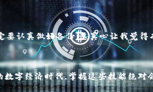 如何注册以太坊钱包地址：一步一步教你安全创建和管理数字资产

在这个数字货币迅速发展的时代，越来越多的人开始关注以太坊和其他加密货币。以太坊作为全球第二大加密货币平台，不仅仅是一个数字货币，它更是一个可编程的区块链网络，支持各种去中心化应用（dApps）和智能合约。如果你正在考虑进入这片新天地，那么拥有一个以太坊钱包地址是第一步。但是，如何注册一个安全可靠的以太坊钱包地址呢？今天就来详细探讨一下。

以太坊, 钱包地址, 注册, 数字资产/guanjianci

什么是以太坊钱包？

在深入了解如何注册以太坊钱包之前，我们需要先弄清楚什么是以太坊钱包。简而言之，以太坊钱包是一个可以存储、接收和发送以太坊（ETH）和其他以太坊基于代币（如ERC-20代币）的工具。它就像你的银行账户，用于管理数字资产。以太坊钱包分为热钱包和冷钱包两种类型。

strong热钱包/strong是指始终连接到互联网的电子钱包，例如手机应用或网页钱包。尽管方便，但由于网络连接，热钱包相对更容易受到攻击。

strong冷钱包/strong则是离线存储，如硬件钱包或纸钱包。这种钱包安全性高，因为黑客无法远程访问它们，但在使用时可能会稍显不便。

步骤一：选择适合的以太坊钱包类型

在注册之前，首先要选择一种钱包类型。不同类型的钱包有各自的优缺点。对于新手用户，热钱包可能是一个不错的选择，因为它们更方便使用。例如，你可以选择像MetaMask、MyEtherWallet或Coinbase这样的大众钱包。

如果你打算长期投资并希望保持资产的安全性，冷钱包如Ledger Nano S或 Trezor 可能更适合你。虽然价格会高一些，但它们提供了更高的安全级别。

步骤二：下载或访问钱包应用

一旦你选定了钱包类型，接下来就可以开始下载或访问应用。如果你选择的是热钱包，通常只需在应有商店或官方网站上下载安装文件即可。确保只从官方渠道下载，以避免下载到恶意软件。

如果你选择冷钱包，通常需要购买硬件，按照附带的说明书进行设置，确保不会丢失任何关键词或备份。

步骤三：创建新钱包

无论你选择什么类型的钱包，创建新钱包的过程通常是相似的。在热钱包中，你需要填写一些基本信息，并设定一个强密码。务必记住，这个密码必须足够复杂，但又要能够在需要的时候轻松记住。

冷钱包通常需要设置一个PIN码，并为你的恢复助记词进行备份。这个助记词是极其重要的，因为它是你恢复钱包唯一的方式，万一你忘记密码或丢失设备时，它可以帮助你找回所有资产。

步骤四：备份钱包信息

无论你使用什么类型的钱包，备份你的钱包信息都是至关重要的。在热钱包中，你可能会看到一个备份选项，按照提示将你的助记词或私钥安全保管好。对于冷钱包，你需要妥善保管随硬件附赠的恢复助记词。

请记住，丢失密码或助记词将导致你永远无法访问你的资产。所以，别怠慢这一步。你可以将备份写到纸上，存放在一个安全的地方，或者甚至考虑使用保险箱。

步骤五：了解如何使用钱包

在创建好了以太坊钱包，并妥善保管了你的信息后，接下来就是学习如何使用这个钱包。这个过程包括如何接收和发送以太坊，以及如何购买必要的ERC-20代币。

一般来说，接收以太坊非常简单，你只需将你的钱包地址提供给发送方即可。发送以太坊时，你需要输入接收方地址以及你要发送的金额。务必仔细检查地址，因为一旦发送就是不可逆的交易。

常见问题解答

问题一：如何确保我的以太坊钱包安全？

这是许多人关注的问题。确保你钱包安全的方法有很多，首先，绝不要将你的私钥和助记词分享给任何人；其次，使用强密码，并启用双重身份验证（2FA）来为你的账户提供额外保护。此外，如果可能的话，尽量将大额资产存放在冷钱包中，一些小额日常交易可以使用热钱包。

问题二：如果我忘记了我的密码怎么办？

如果你忘记了以太坊钱包的密码，通常有一个找回密码的选项，你可以通过助记词恢复。如果你忘记了助记词，可能就会面临无法取回资产的风险。所以在创建钱包时，一定要认真做好备份。这真心让我觉得有些遗憾的事情是，我们的数字资产非常脆弱，一次小失误就可能引发巨大的损失。

结尾：开始你的以太坊之旅！

注册以太坊钱包虽然听起来很简单，但每一步都涉及到对安全性的深思熟虑。希望我的详细步骤和一些小贴士能够帮助你更顺利地创建自己的以太坊钱包。在这个新兴的数字经济时代，掌握这些技能绝对会让你走在潮流的前沿！无论是为了收集数字艺术、获取投资回报，还是参与区块链项目，整装待发，开启你的以太坊之旅吧！