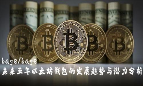 bage/bage
未来五年以太坊钱包的发展趋势与潜力分析
