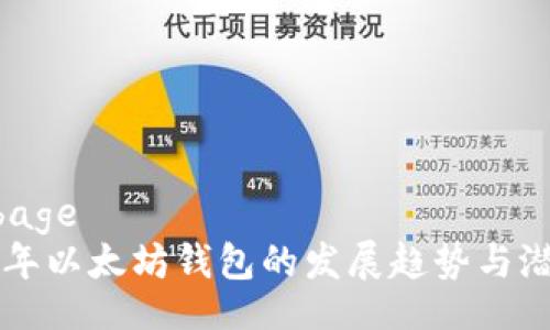 bage/bage
未来五年以太坊钱包的发展趋势与潜力分析