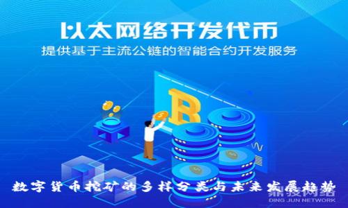 数字货币挖矿的多样分类与未来发展趋势