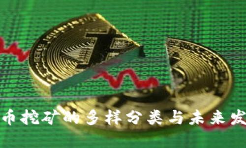 数字货币挖矿的多样分类与未来发展趋势