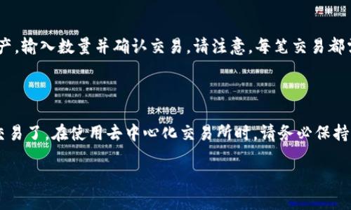 要使用TP钱包打开Uniswap，您需要遵循以下步骤。TP钱包（TokenPocket）是一款流行的数字货币钱包，支持多种区块链资产和DApp，其中包括Uniswap，这是一种基于以太坊的去中心化交易平台。

### 第一步：下载TP钱包

如果您还没有TP钱包，可以在手机应用商店（如App Store或Google Play）中下载。安装完成后，确保您备份了助记词或私钥，以保护您的资产安全。

### 第二步：创建或导入钱包

在TP钱包中，您可以选择创建一个新的钱包或导入已有的钱包。如果是新用户，按照钱包的引导步骤创建新钱包，妥善保存助记词。

### 第三步：添加以太坊（ETH）资产

Uniswap是基于以太坊的去中心化交易所，因此您需要在TP钱包中添加一些以太坊作为交易费。您可以通过从其他钱包转账ETH，或者使用钱包内部的购买功能。

### 第四步：访问DApp浏览器

TP钱包带有一个内置的DApp浏览器，您可以通过该浏览器访问各种去中心化应用（DApp）。在TP钱包界面，找到DApp选项，并点击进入。

### 第五步：搜索Uniswap

在DApp浏览器的搜索栏中输入“Uniswap”，然后选择官方链接进入Uniswap界面。确保您访问的是官方的Uniswap网站，以避免安全风险。

### 第六步：连接钱包

进入Uniswap后，您需要连接TP钱包。在Uniswap界面中，通常会有一个“连接钱包”的选项。点击后选择TP钱包，按照提示进行连接。

### 第七步：进行交易

连接成功后，您就可以在Uniswap上进行交易了。您可以选择您想交换的资产，输入数量并确认交易。请注意，每笔交易都需要支付以太坊的Gas费。

### 总结

通过以上步骤，您就能够成功地通过TP钱包访问Uniswap并进行数字资产交易了。在使用去中心化交易所时，请务必保持警惕，保护好您的私钥和交易信息。

如果您还有其他相关问题，欢迎随时提出！