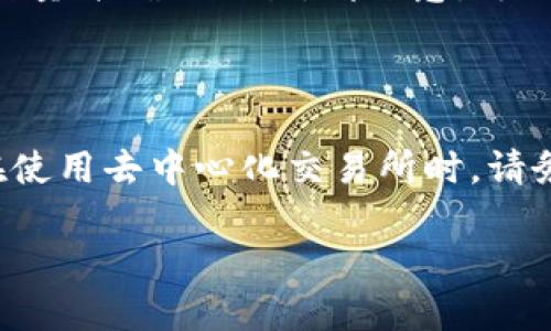 要使用TP钱包打开Uniswap，您需要遵循以下步骤。TP钱包（TokenPocket）是一款流行的数字货币钱包，支持多种区块链资产和DApp，其中包括Uniswap，这是一种基于以太坊的去中心化交易平台。

### 第一步：下载TP钱包

如果您还没有TP钱包，可以在手机应用商店（如App Store或Google Play）中下载。安装完成后，确保您备份了助记词或私钥，以保护您的资产安全。

### 第二步：创建或导入钱包

在TP钱包中，您可以选择创建一个新的钱包或导入已有的钱包。如果是新用户，按照钱包的引导步骤创建新钱包，妥善保存助记词。

### 第三步：添加以太坊（ETH）资产

Uniswap是基于以太坊的去中心化交易所，因此您需要在TP钱包中添加一些以太坊作为交易费。您可以通过从其他钱包转账ETH，或者使用钱包内部的购买功能。

### 第四步：访问DApp浏览器

TP钱包带有一个内置的DApp浏览器，您可以通过该浏览器访问各种去中心化应用（DApp）。在TP钱包界面，找到DApp选项，并点击进入。

### 第五步：搜索Uniswap

在DApp浏览器的搜索栏中输入“Uniswap”，然后选择官方链接进入Uniswap界面。确保您访问的是官方的Uniswap网站，以避免安全风险。

### 第六步：连接钱包

进入Uniswap后，您需要连接TP钱包。在Uniswap界面中，通常会有一个“连接钱包”的选项。点击后选择TP钱包，按照提示进行连接。

### 第七步：进行交易

连接成功后，您就可以在Uniswap上进行交易了。您可以选择您想交换的资产，输入数量并确认交易。请注意，每笔交易都需要支付以太坊的Gas费。

### 总结

通过以上步骤，您就能够成功地通过TP钱包访问Uniswap并进行数字资产交易了。在使用去中心化交易所时，请务必保持警惕，保护好您的私钥和交易信息。

如果您还有其他相关问题，欢迎随时提出！