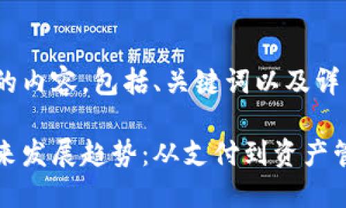 下面是您需要的内容，包括、关键词以及详细的介绍。

数字货币的未来发展趋势：从支付到资产管理的全景展望