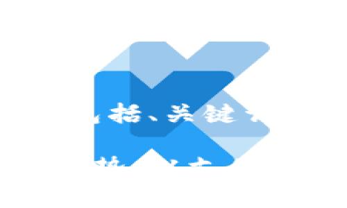 下面是您需要的内容，包括、关键词以及详细的介绍。

数字货币的未来发展趋势：从支付到资产管理的全景展望