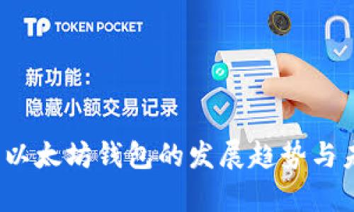 2023年以太坊钱包的发展趋势与未来前景