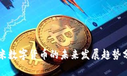 悠米数字货币的未来发展趋势分析