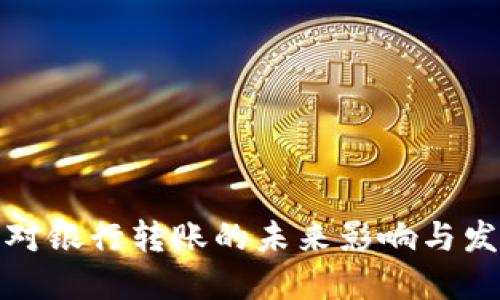 TP钱包对银行转账的未来影响与发展趋势