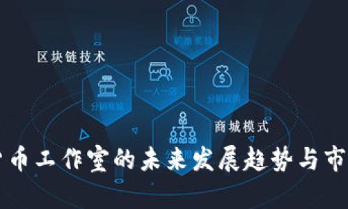 杭州数字货币工作室的未来发展趋势与市场前景分析