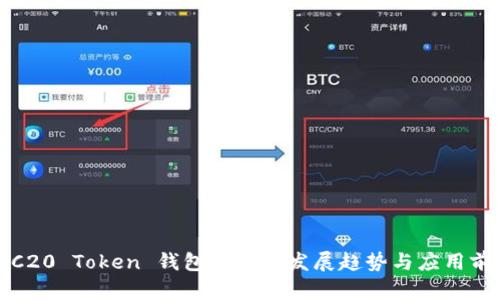 TRC20 Token 钱包的未来发展趋势与应用前景