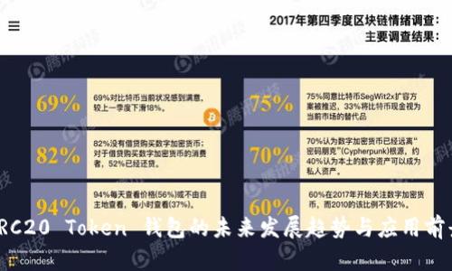 TRC20 Token 钱包的未来发展趋势与应用前景