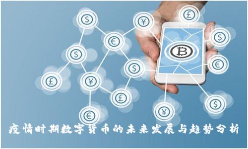 疫情时期数字货币的未来发展与趋势分析