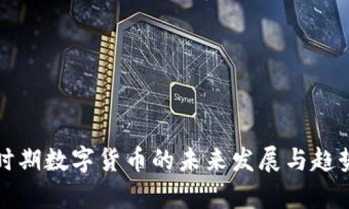 疫情时期数字货币的未来发展与趋势分析